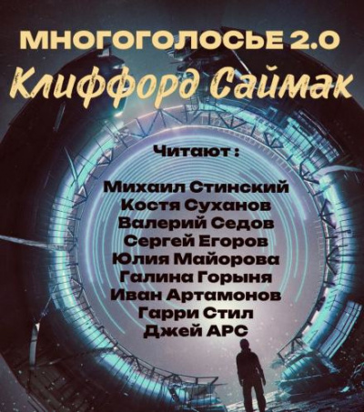 Саймак Клиффорд - МногоГолосье. Клиффорд Саймак