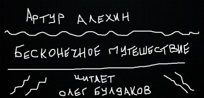 Алехин Артур - Бесконечное путешествие