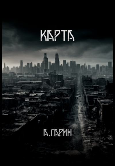 Гарин Андрей - Карта