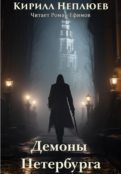 Неплюев Кирилл - Демоны Петербурга