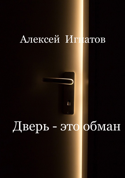 Игнатов Алексей - Дверь - это обман