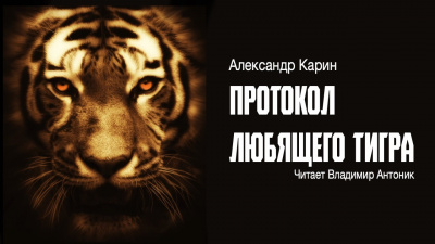 Карин Александр - Протокол любящего тигра