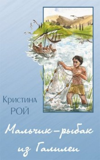 Рой Кристина - Рыбак