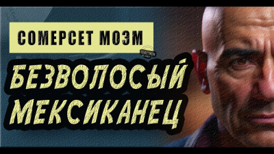 Моэм Сомерсет - Безволосый мексиканец