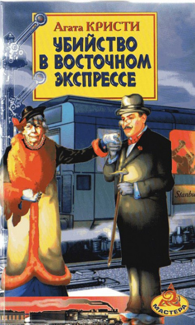 Кристи Агата - Убийство в «Восточном экспрессе»