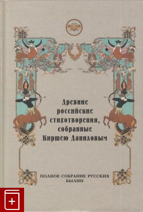 Данилов Кирша - Древние российские стихотворения, собранные Киршею Даниловым