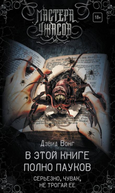 Вонг Дэвид - В этой книге полно пауков. Серьёзно, чувак, не трогай её