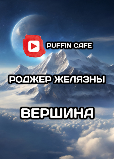 Желязны Роджер - Вершина