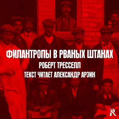 Роберт Тресселл - Филантропы в рваных штанах