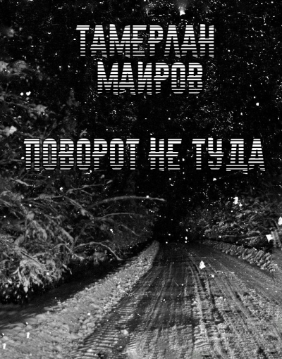 Маиров Тамерлан - Поворот не туда