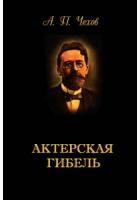 Чехов Антон - Актерская гибель