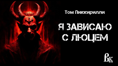 Пиккирилли Том - Я зависаю с Люцем