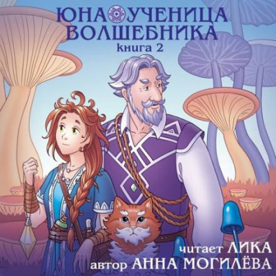 Могилёва Анна - Юна - ученица волшебника. Книга 2