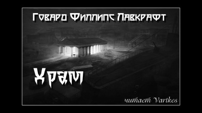 Лавкрафт Говард - Храм