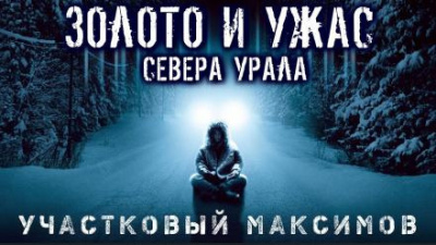 Семезин Александр - Участковый Максимов