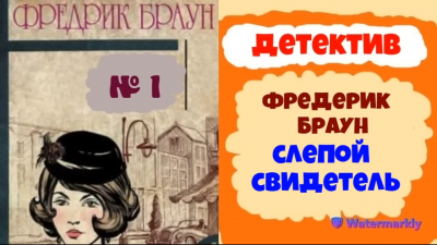 Браун Фредерик - Слепой свидетель