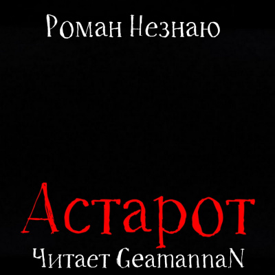 Незнаю Роман - Астарот