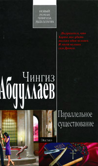 Параллельное существование - Чингиз Абдуллаев