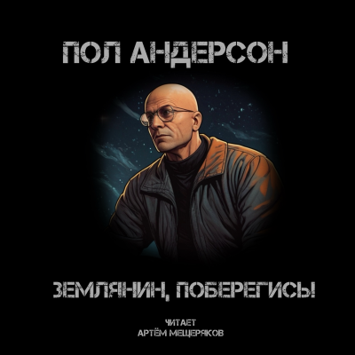 Андерсон Пол - Землянин, поберегись