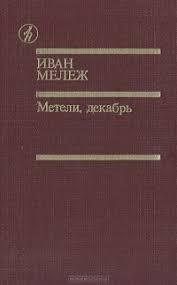 Мележ Иван - Метели, декабрь