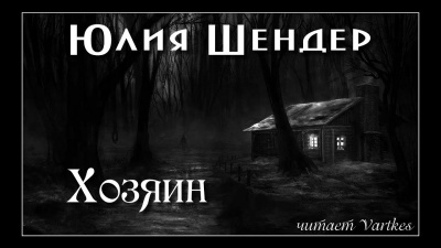 Шендер Юлия - Хозяин