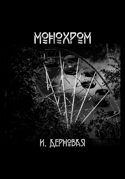 Дерновая Ирина - Монохром