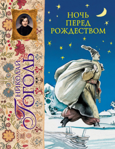 Гоголь Николай - Ночь перед Рождеством