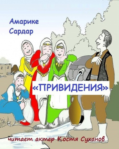 Амарике Сардар - Привидения