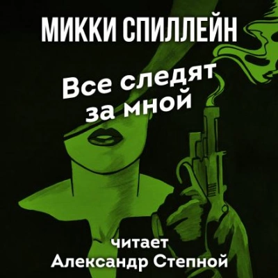 Все следят за мной - Микки Спиллейн