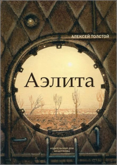 Аэлита - Алексей Николаевич Толстой