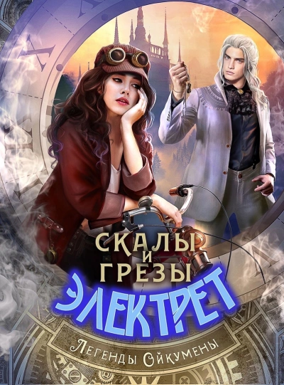 Скалы и грезы Электрет - Нуар Нинель