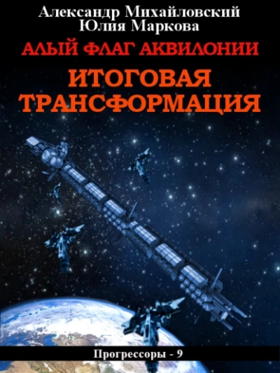 Алый флаг Аквилонии. Итоговая трансформация - Александр Михайловский