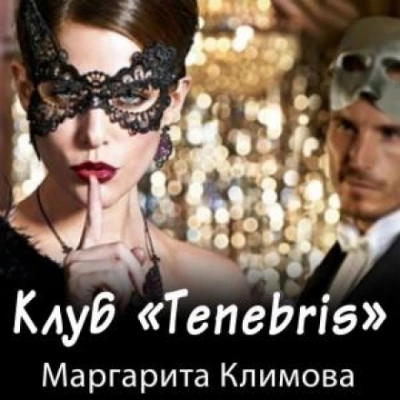 Клуб «Tenebris - Маргарита Климова