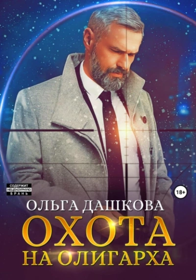 Охота на олигарха - Ольга Дашкова