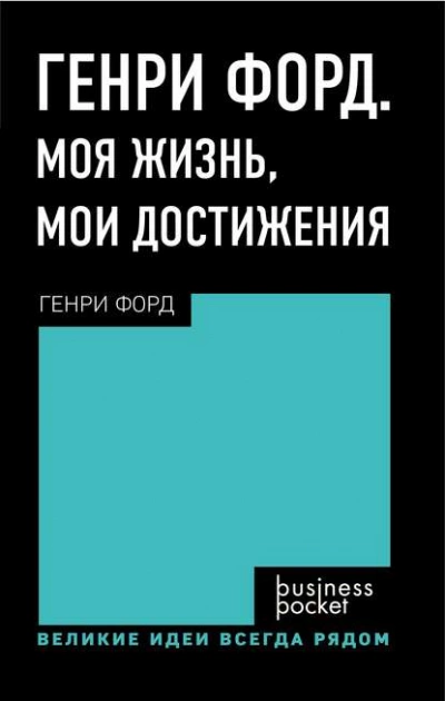 Генри Форд. Моя жизнь. Мои достижения - Генри Форд