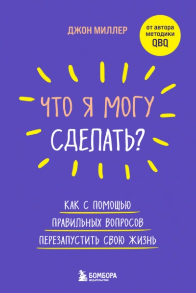 Что я могу сделать? Как с помощью правильных вопросов перезапустить свою жизнь - Джон Миллер