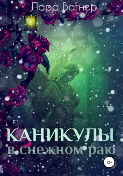 Каникулы в снежном раю - Лара Вагнер