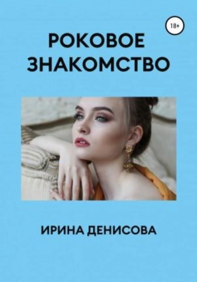 Ловцы человеческих душ - Ирина Денисова