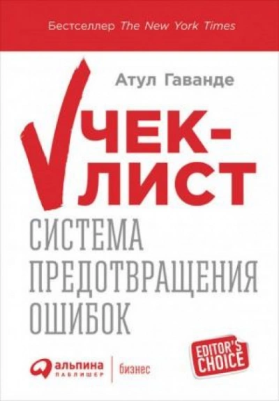 Чек-лист: Система предотвращения ошибок - Атул Гаванде