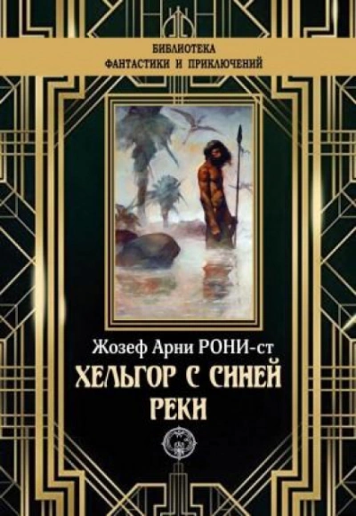 Хельгор с Синей реки - Рони-старший Жозеф Анри