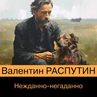 Нежданно-негаданно - Валентин Распутин