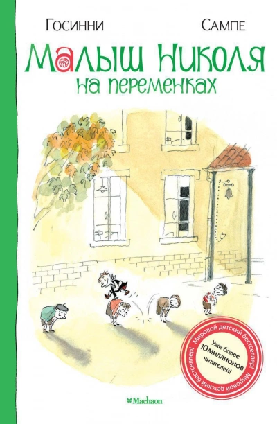 Малыш Николя на переменках - Рене Госсинни, Жан-Жак Сампе