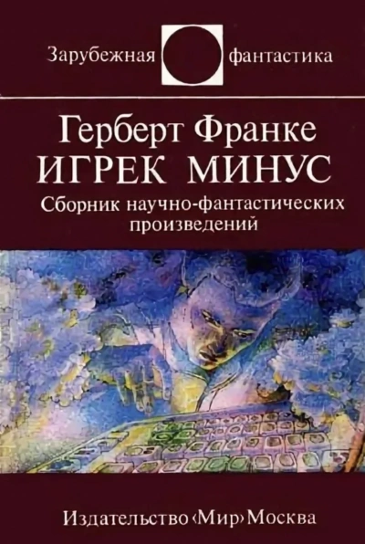 Игрек минус - Герберт Франке