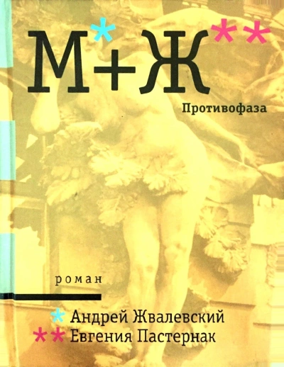 Противофаза - Андрей Жвалевский, Евгения Пастернак