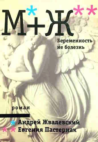 Беременность не болезнь - Андрей Жвалевский, Евгения Пастернак