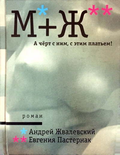 А черт с ним, с этим платьем! - Андрей Жвалевский, Евгения Пастернак