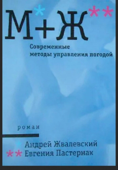 Современные методы управления погодой - Андрей Жвалевский, Евгения Пастернак