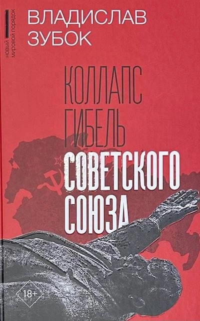 Коллапс. Гибель Советского Союза - Владислав Зубок