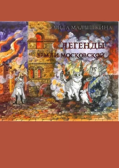 Легенды Земли Московской, или… Новые невероятные приключения Брыся и его друзей - Ольга Малышкина