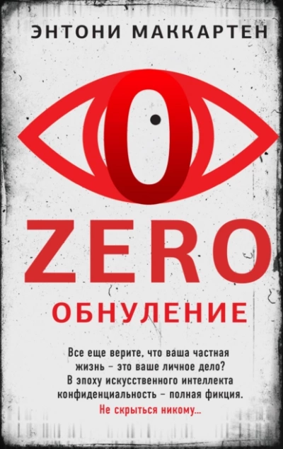 Zero. Обнуление - Энтони МакКартен